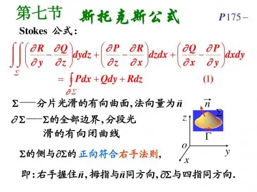 高等数学10.7斯托克斯公式