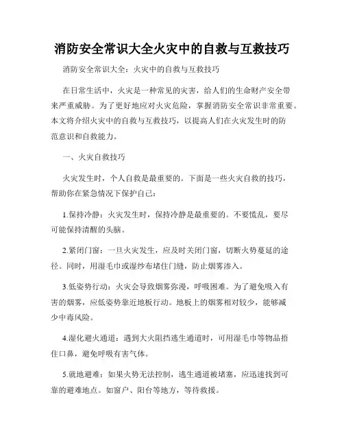 消防安全常识大全火灾中的自救与互救技巧