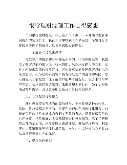 银行理财经理工作心得感想