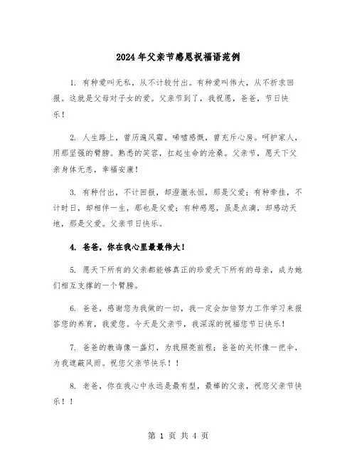 2024年父亲节感恩祝福语范例(2篇)
