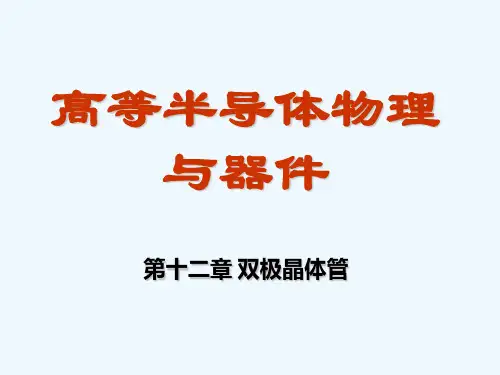 尼曼 半导体物理与器件第十二章