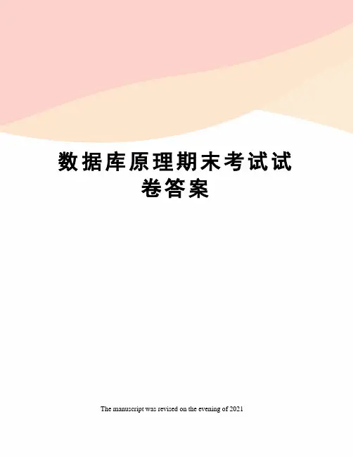 数据库原理期末考试试卷答案