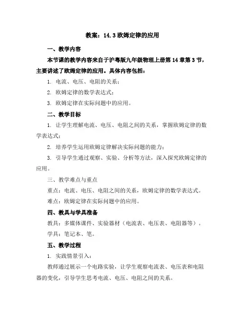 14.3欧姆定律的应用教案2023-2024学年学年沪粤版九年级物理上册
