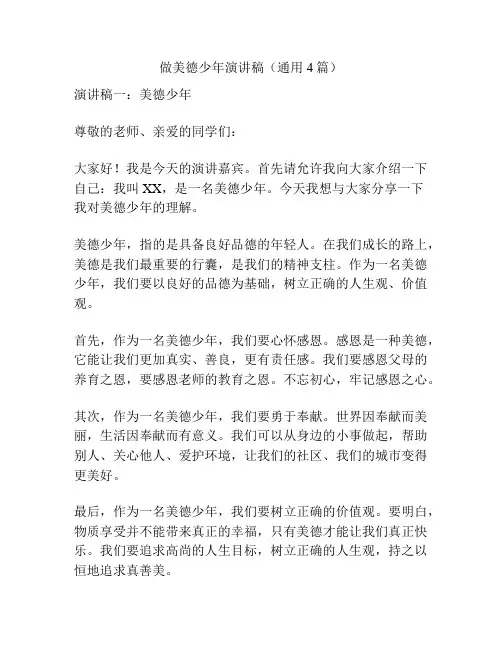 做美德少年演讲稿(通用4篇)