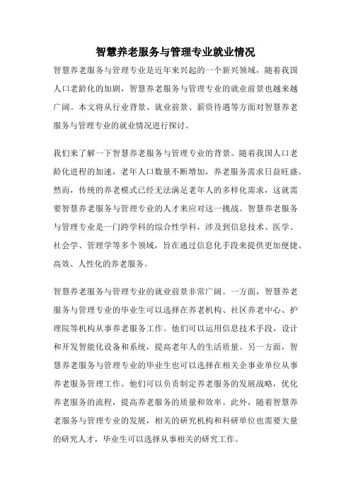 智慧养老服务与管理专业就业情况