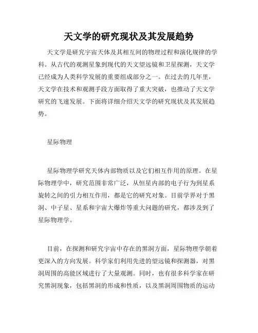 天文学的研究现状及其发展趋势