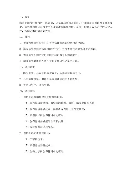 创伤骨科专长培训计划方案