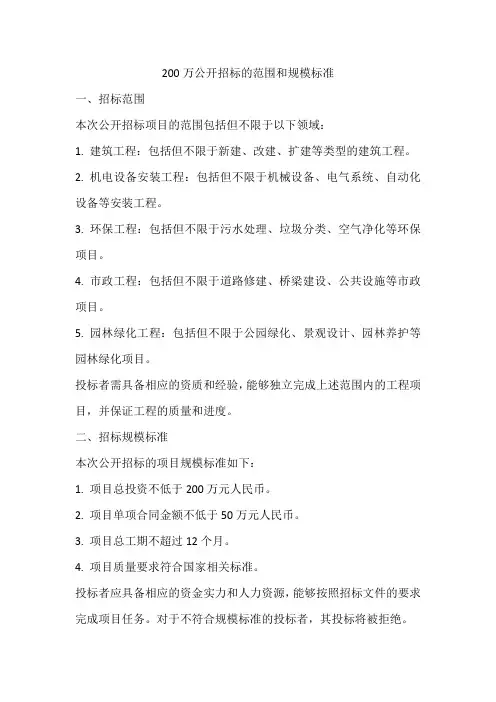200万公开招标的范围和规模标准
