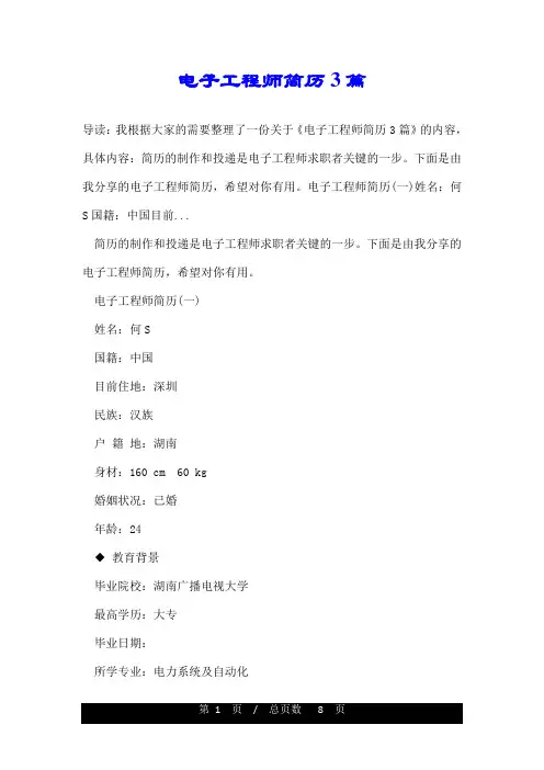 电子工程师简历3篇