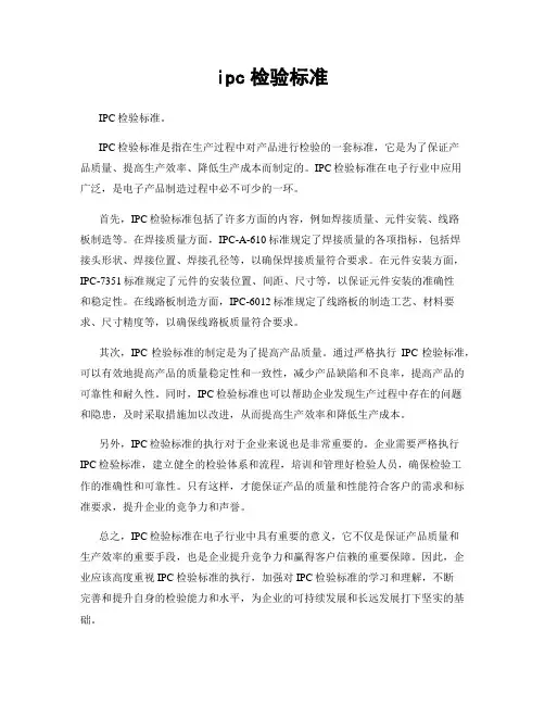 ipc检验标准