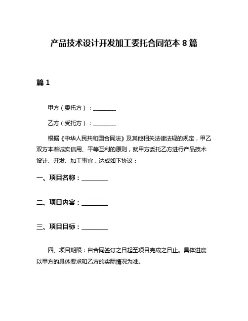产品技术设计开发加工委托合同范本8篇