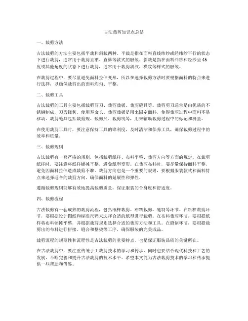 古法裁剪知识点总结