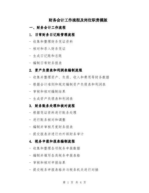 财务会计工作流程及岗位职责模版
