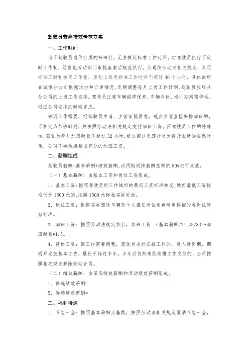驾驶员绩效考核方案