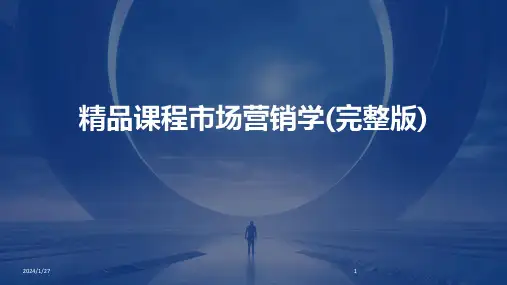 精品课程市场营销学(完整版)