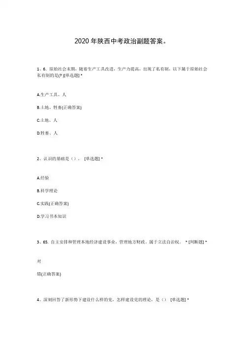2020年陕西中考政治副题答案。