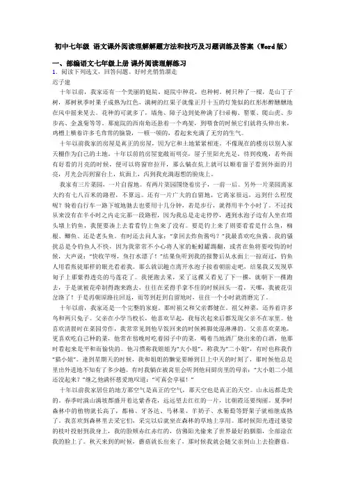 初中七年级 语文课外阅读理解解题方法和技巧及习题训练及答案(Word版)