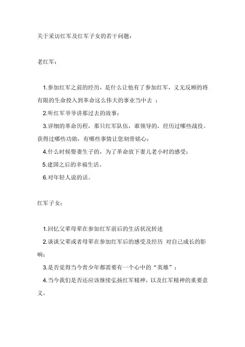 关于采访红军及红军子女的若干问题