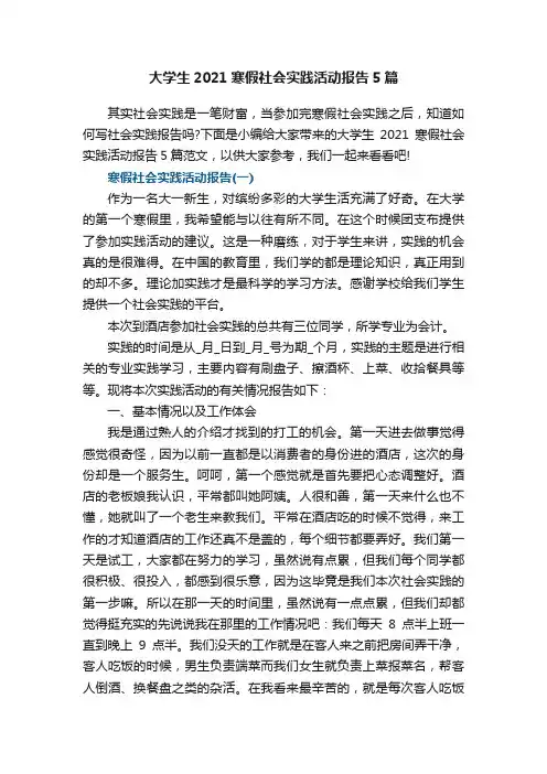 大学生2021寒假社会实践活动报告5篇