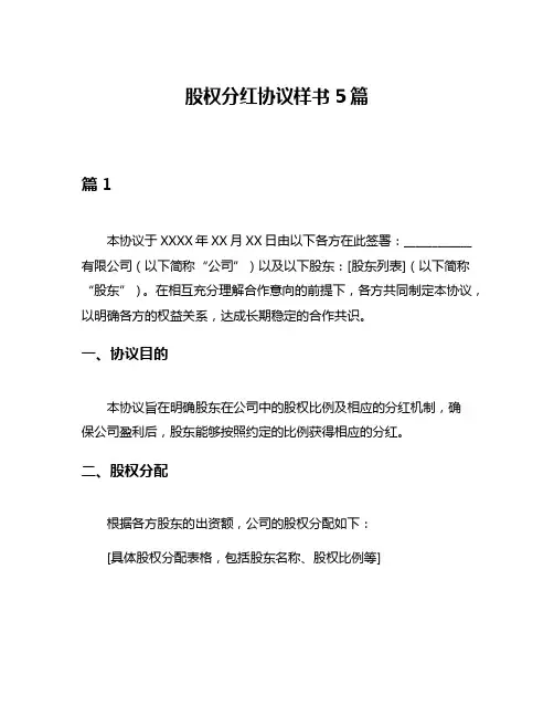 股权分红协议样书5篇