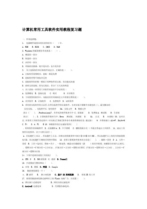 电脑常用工具软件实用教程复习题2014学生