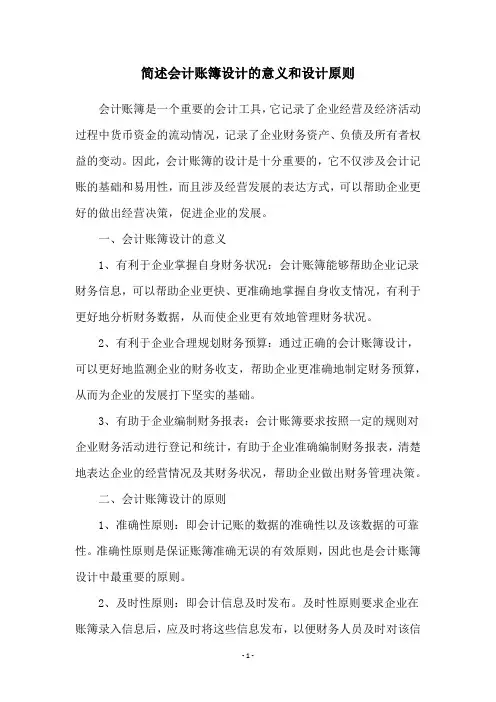 简述会计账簿设计的意义和设计原则
