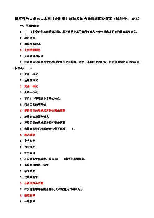 国家开放大学电大本科《金融学》单项多项选择题题库及答案(a试卷号：1046)