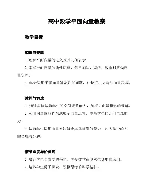 高中数学平面向量教案