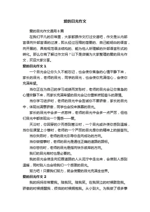 爱的目光作文