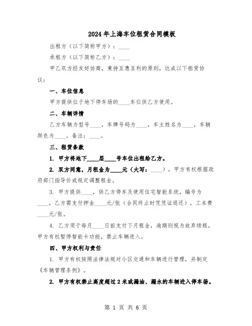 2024年上海车位租赁合同模板（3篇）