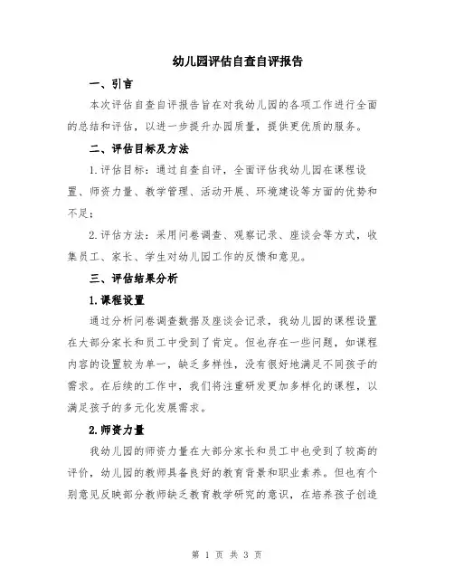 幼儿园评估自查自评报告