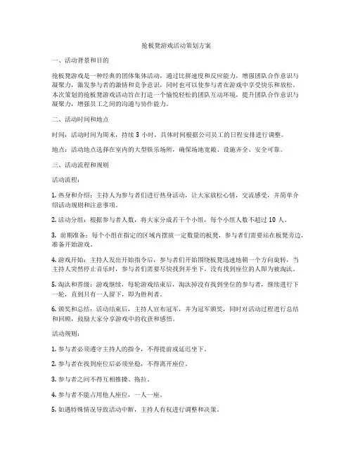 抢板凳游戏活动策划方案