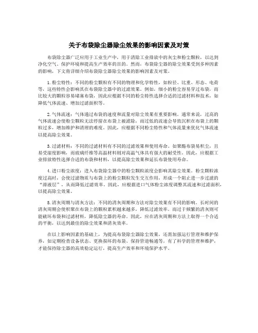 关于布袋除尘器除尘效果的影响因素及对策