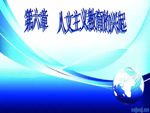 人文主义教育