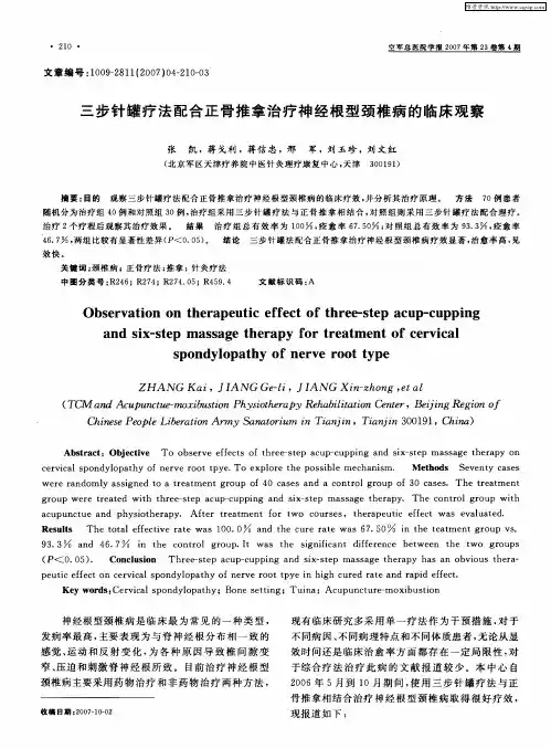 三步针罐疗法配合正骨推拿治疗神经根型颈椎病的临床观察