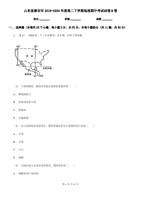 山东省泰安市2019-2020年度高二下学期地理期中考试试卷B卷