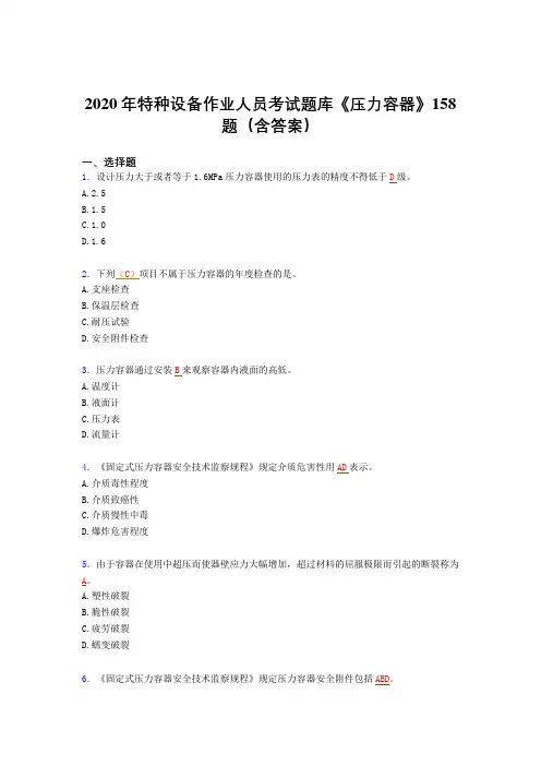 精选新版特种设备作业人员《压力容器》完整考题库(含答案)