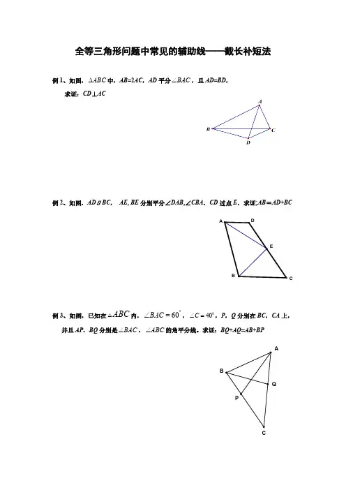 八年级数学 全等三角形问题中常见的辅助线——截长补短法