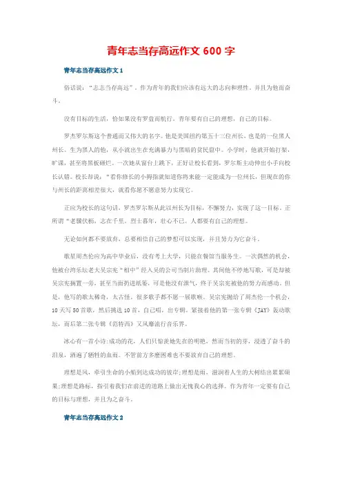 青年志当存高远作文600字