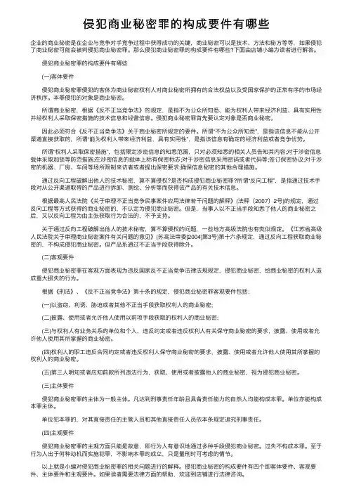 侵犯商业秘密罪的构成要件有哪些