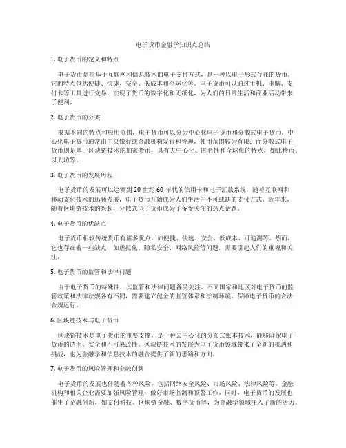 电子货币金融学知识点总结
