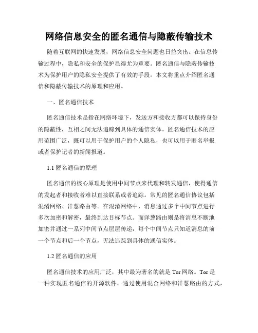 网络信息安全的匿名通信与隐蔽传输技术