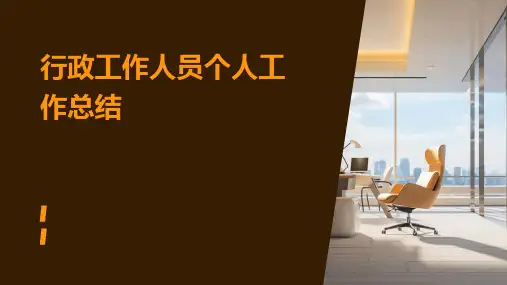 行政工作人员个人工作总结PPT