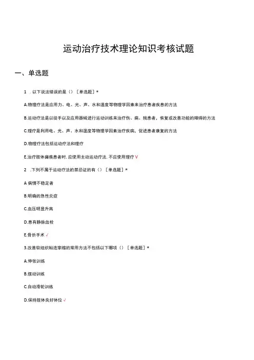运动治疗技术理论知识考核试题及答案