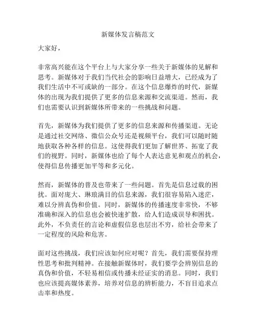 新媒体发言稿范文