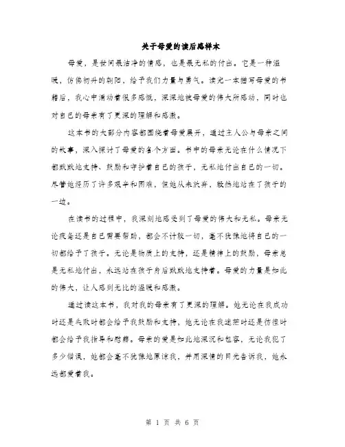 关于母爱的读后感样本（三篇）