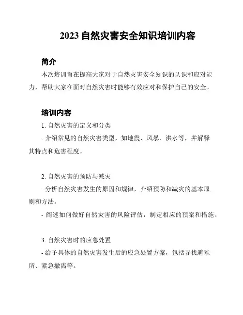 2023自然灾害安全知识培训内容