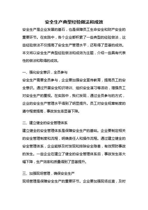 安全生产典型经验做法和成效