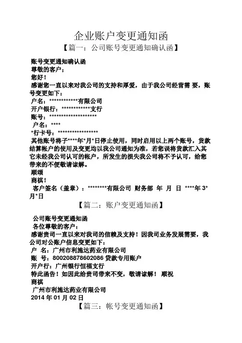 通知书之企业账户变更通知函