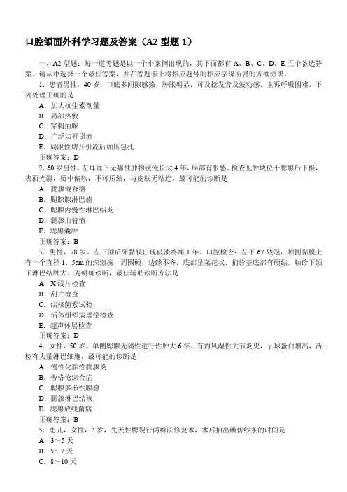 口腔颌面外科学习题及答案(A2型题1)